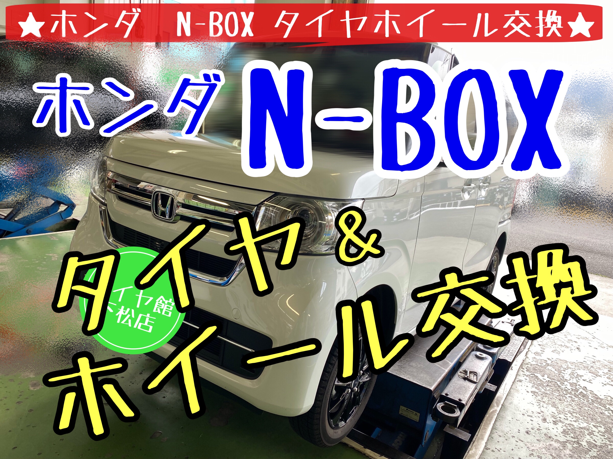 ホンダ　N-BOX タイヤ交換　アルミホイール　ブリヂストン　タイヤ館下松