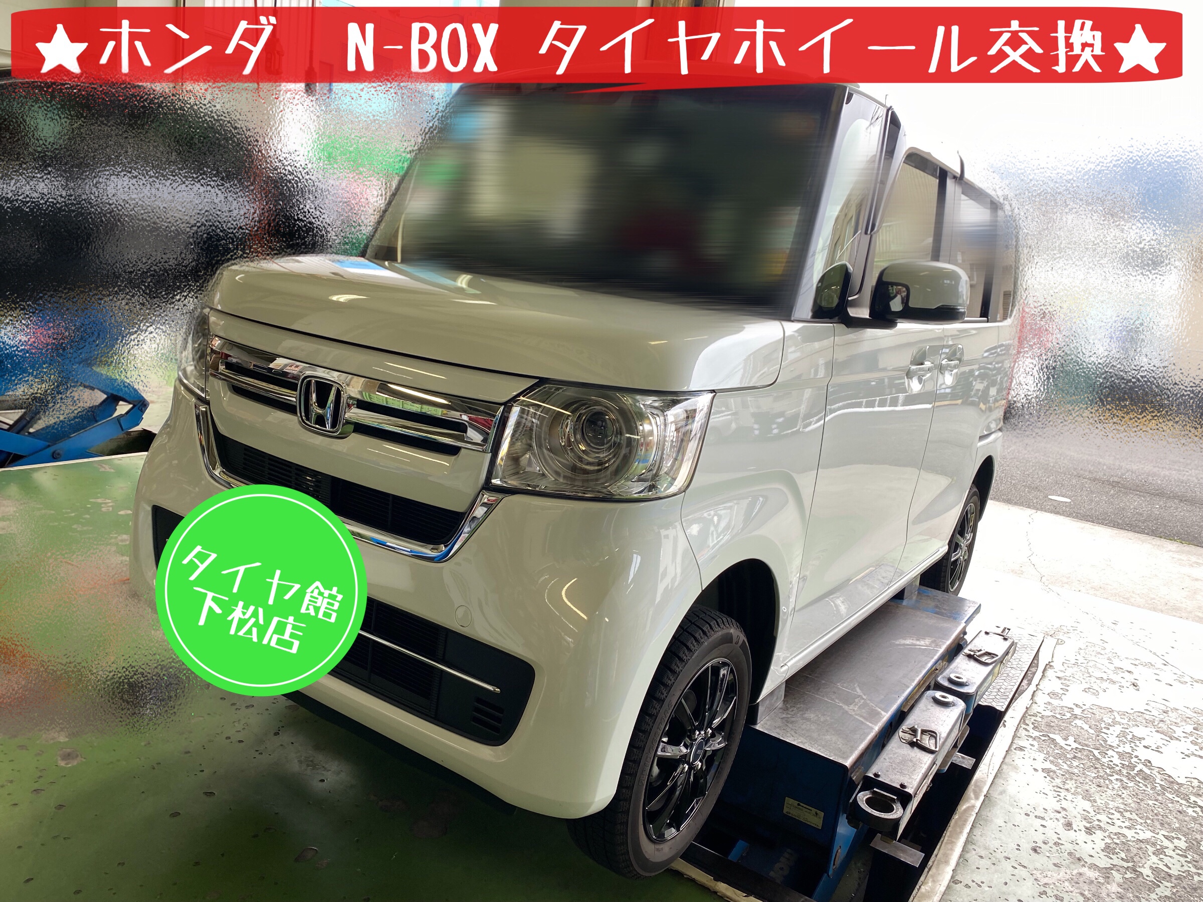 ホンダ　N-BOX タイヤ交換　アルミホイール　ブリヂストン　タイヤ館下松