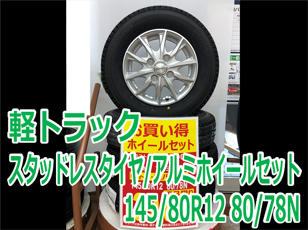 軽トラック/軽バスにオススメ！スタッドレスタイヤホイール