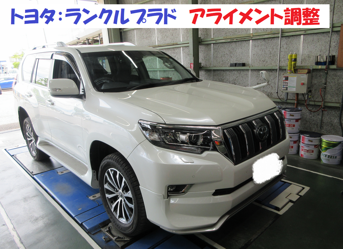 トヨタ：ランドクルーザープラド 150系 アライメント調整作業です