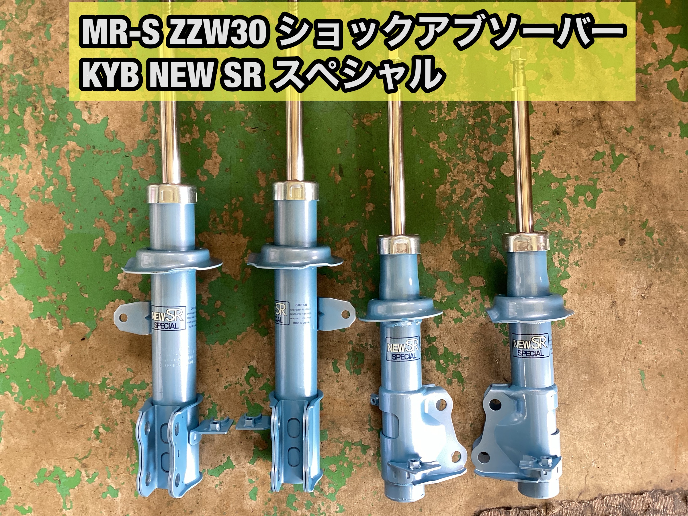MR-S ZZW30 KYB NEW SRスペシャル交換 | トヨタ MR-S その他 パーツ 