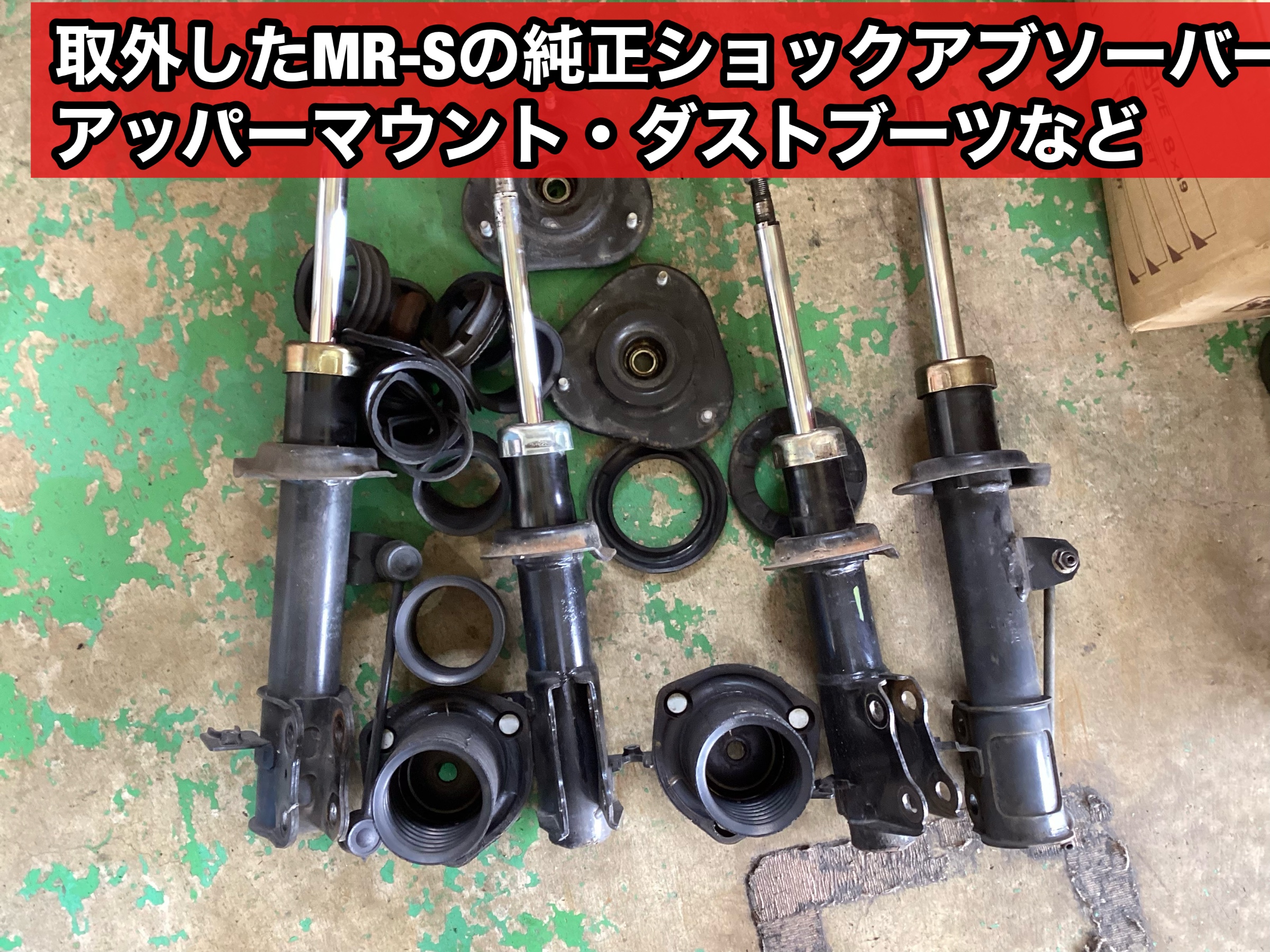 MR-S ZZW30 KYB NEW SRスペシャル交換 | 店舗おススメ情報 | タイヤ館