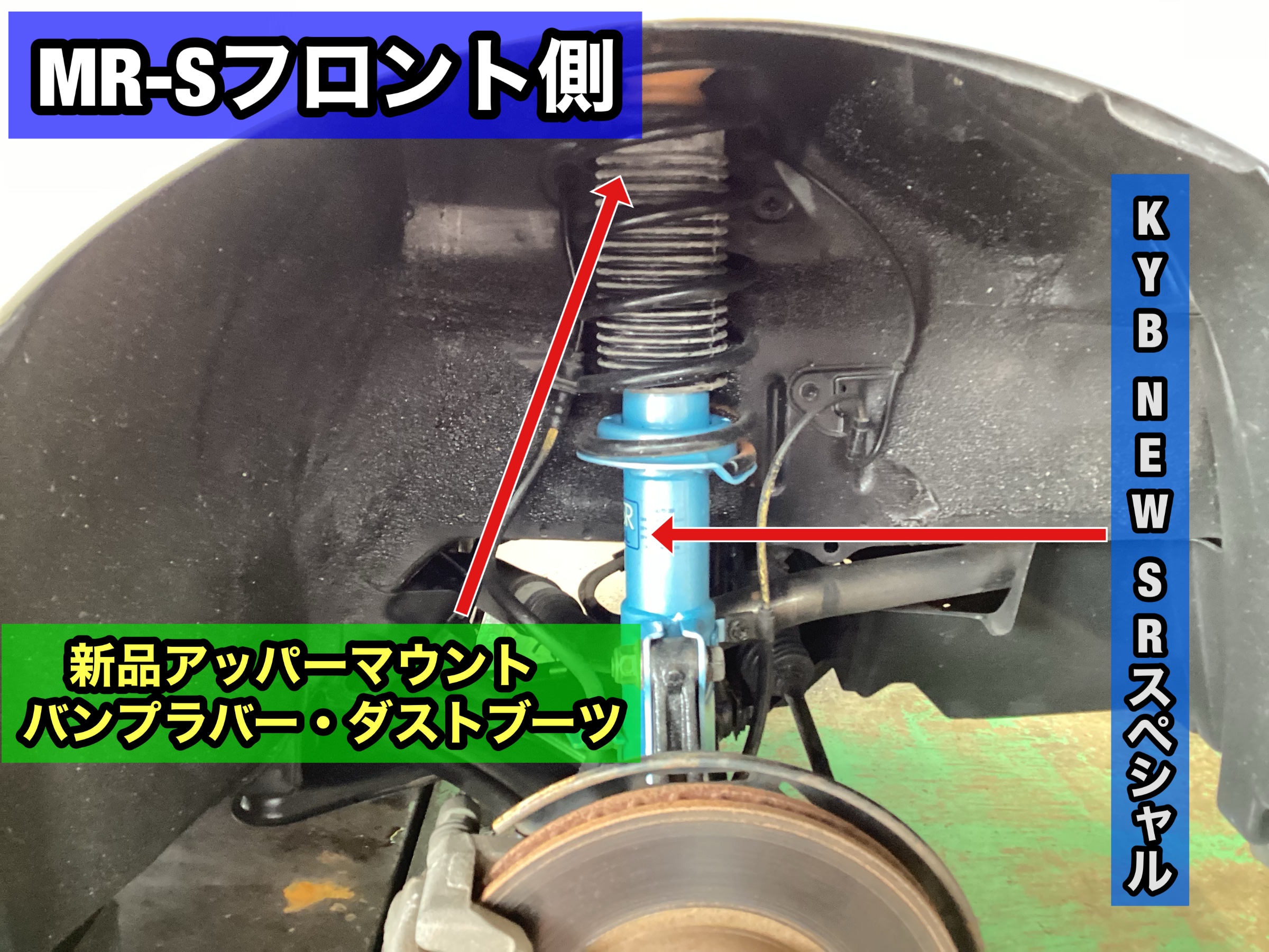MR-S ZZW30 KYB NEW SRスペシャル交換 | 店舗おススメ情報 | タイヤ館