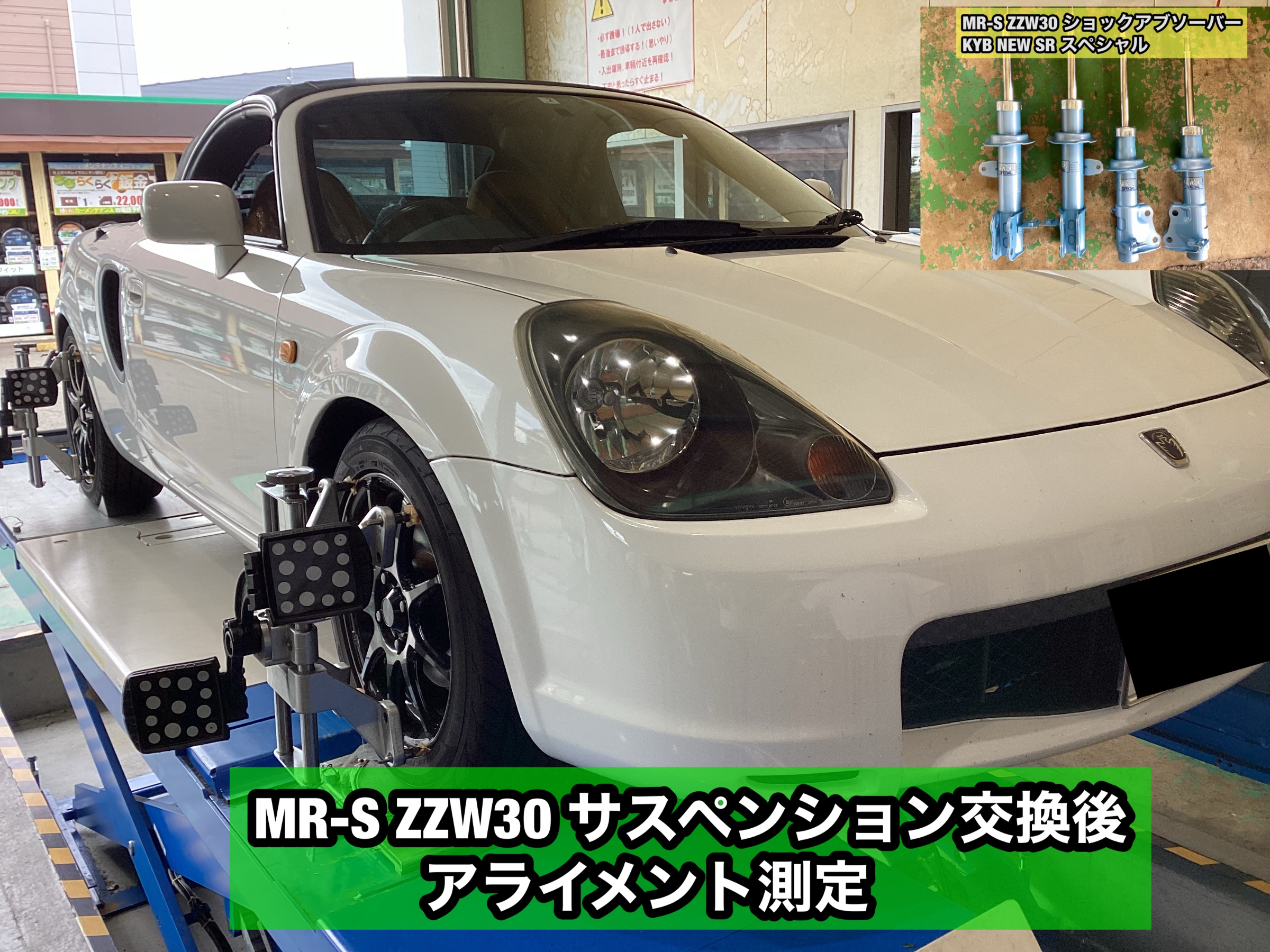 MR-S ZZW30 KYB NEW SRスペシャル交換 | 店舗おススメ情報 MR-S ZZW30 KYB NEW SRスペシャル交換 | 店舗おススメ情報