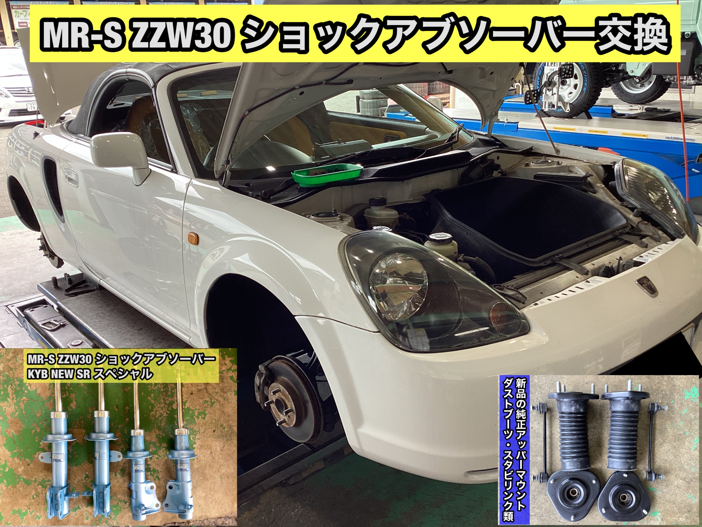 MR-S ZZW30 KYB NEW SRスペシャル交換 | トヨタ MR-S その他 パーツ ...