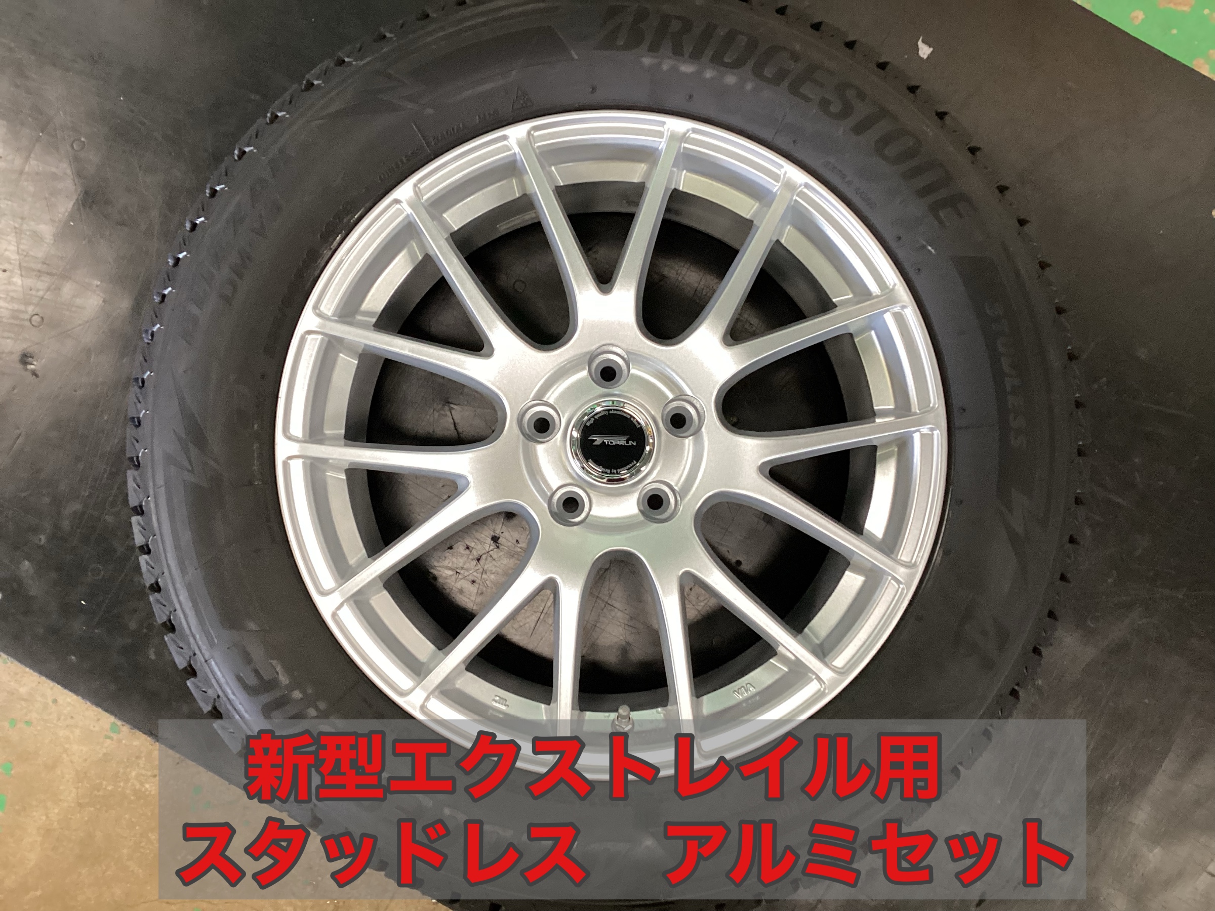 新型エクストレイル用スタッドレスとアルミセットご予約 | 日産
