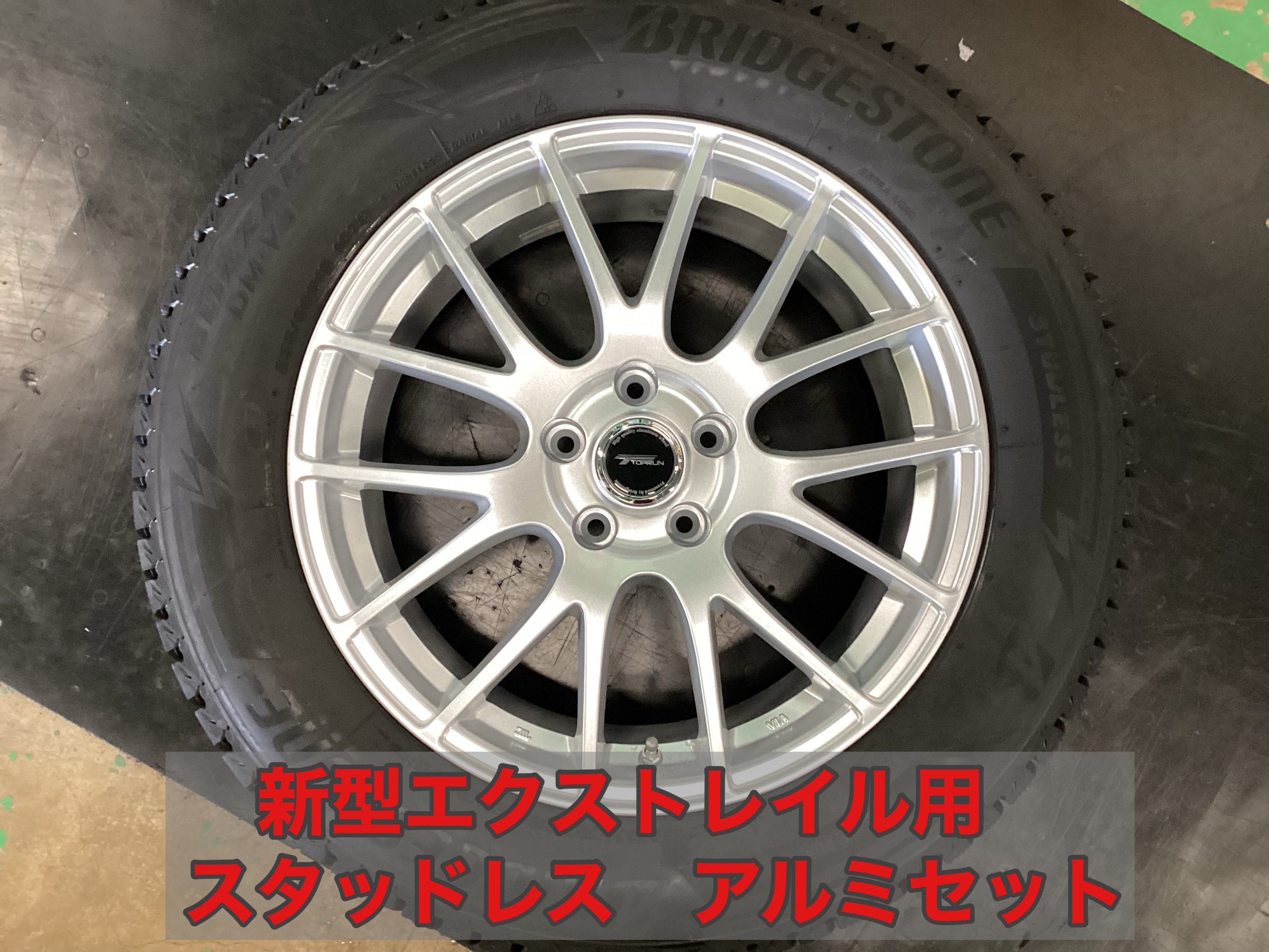 新型エクストレイル用スタッドレスとアルミセットご予約 | 日産 ...