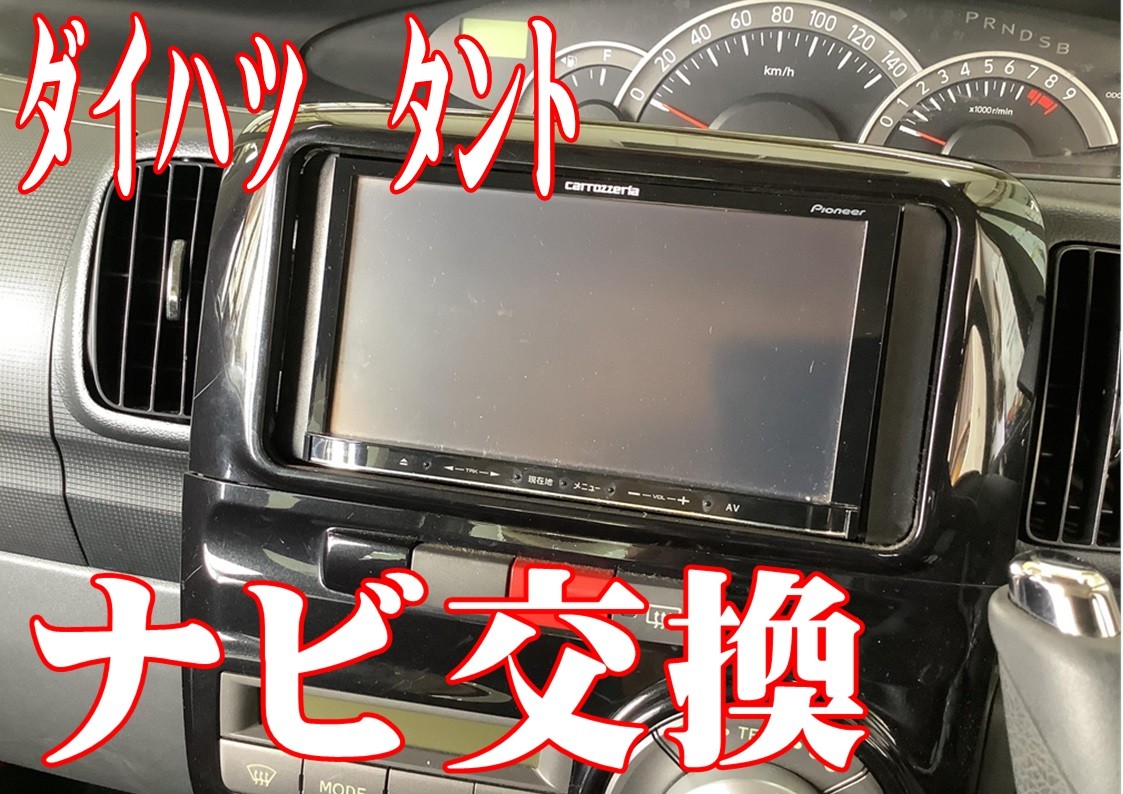 ダイハツ　タント　カーナビ交換