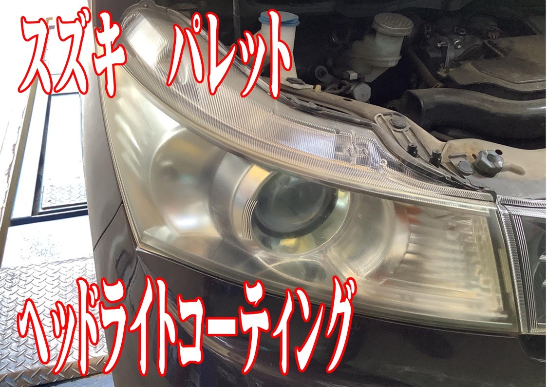 スズキ　パレット　ヘッドライトコーティング