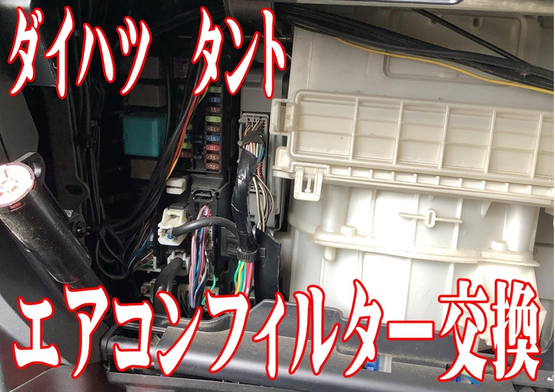 ダイハツ　タント　エアコンフィルター交換
