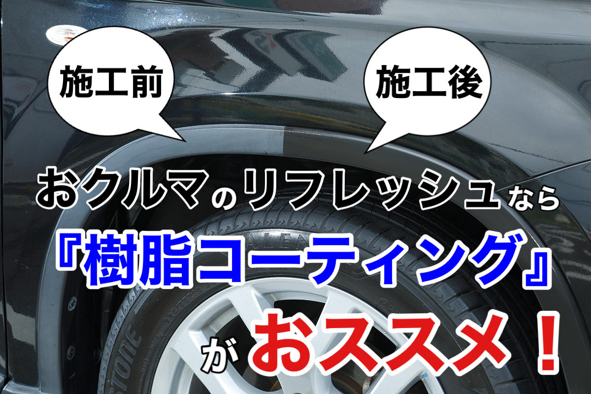古い車の見た目をリフレッシュするにはコレ 樹脂コーティングで愛車の艶を取り戻せ サービス事例 タイヤ館 北見 タイヤからはじまる トータルカーメンテナンス タイヤ館グループ