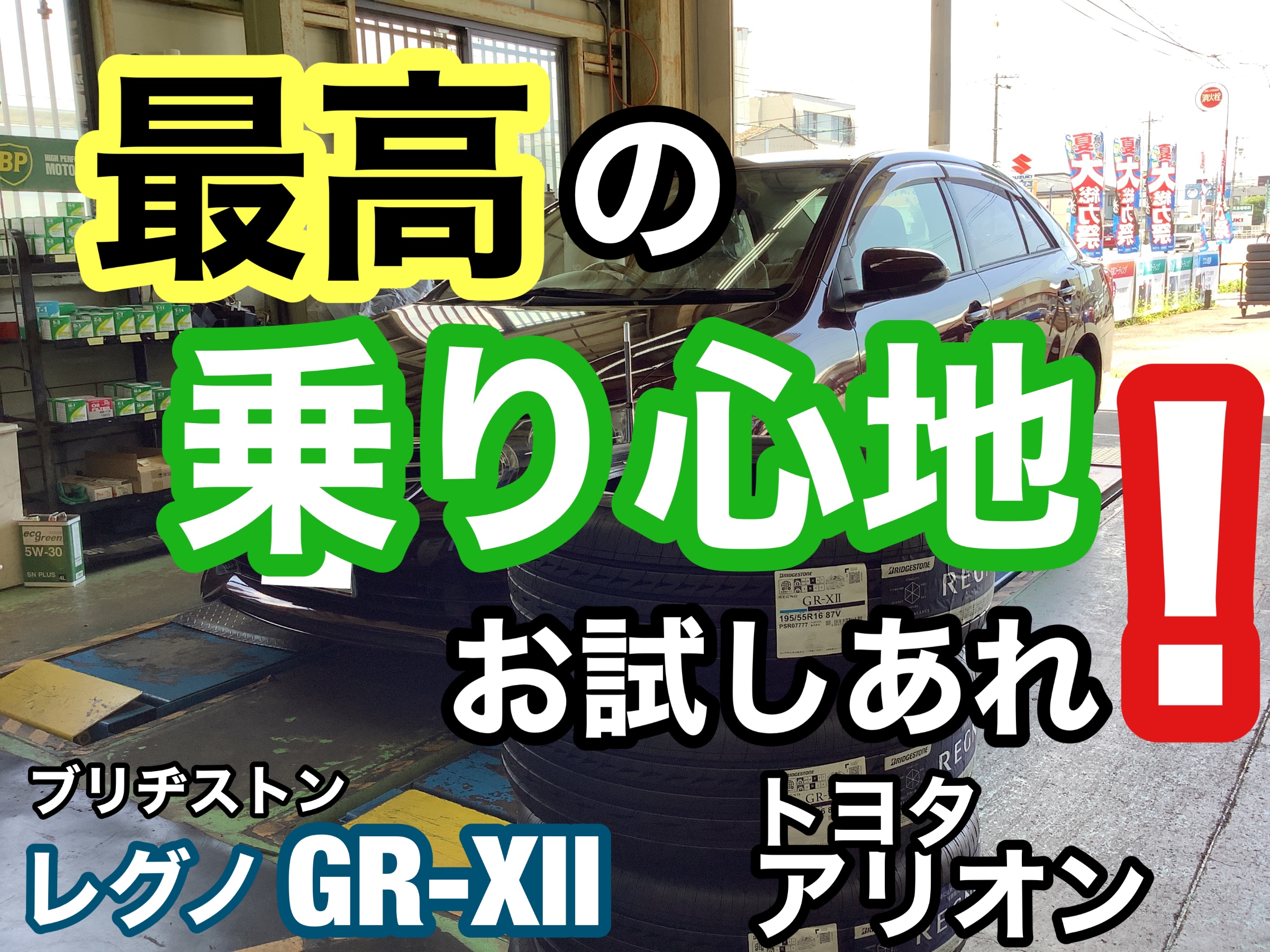 アリオン　タイヤ交換