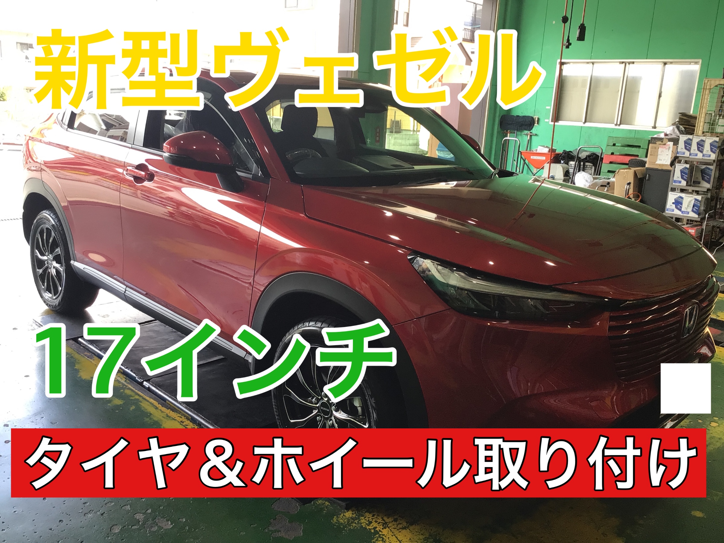 お好きなタイヤアルミホイール選べます！】◇ ホンダ・新型ヴェゼル 17