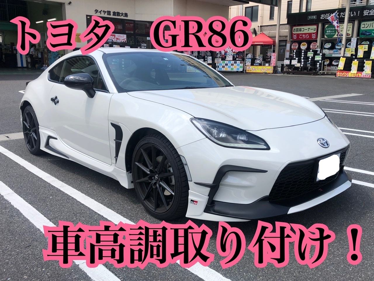 トヨタ GR86に車高調取り付け！ | トヨタ 86 その他 パーツ取付