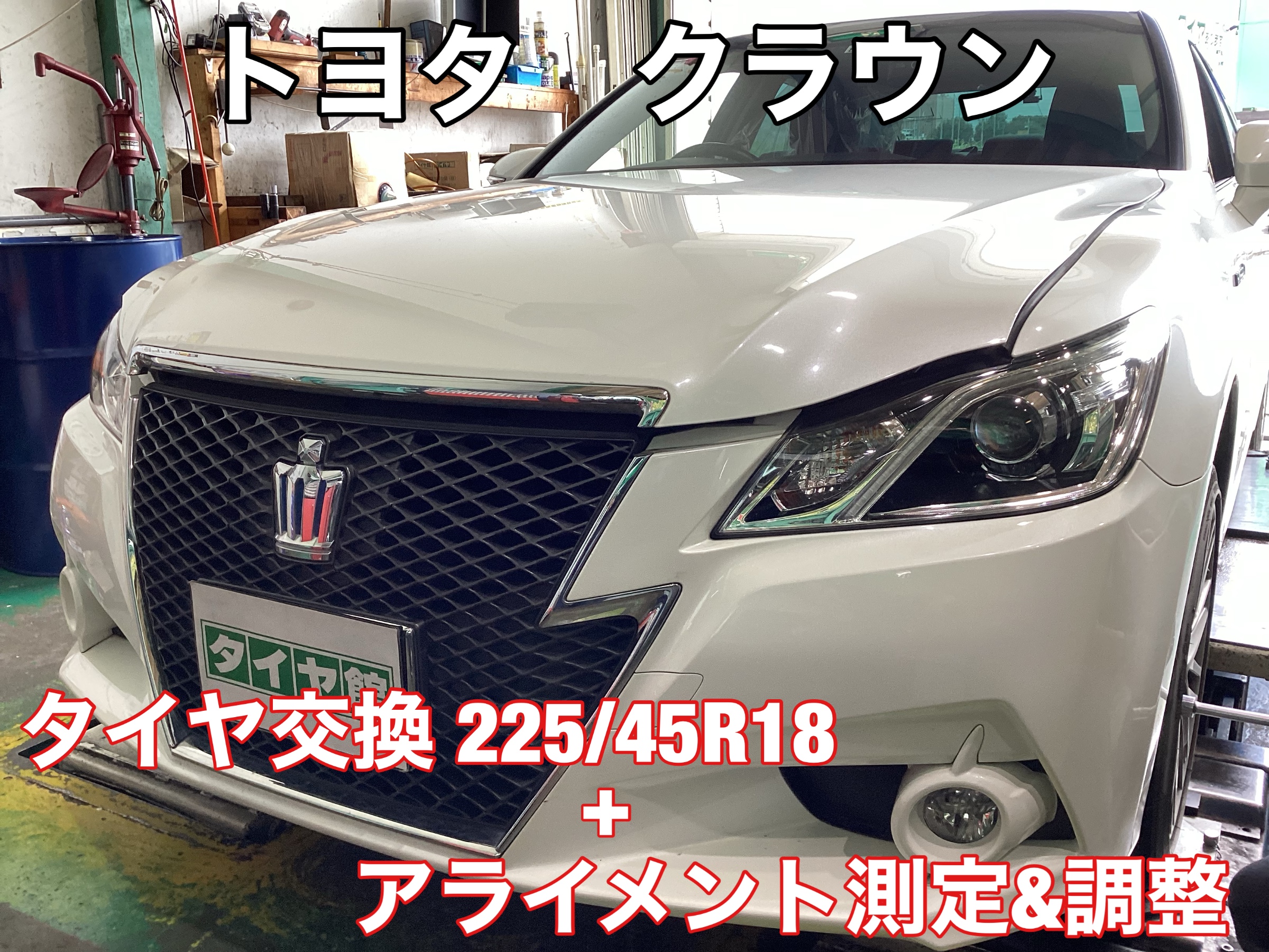 210系 クラウン 225/45R18 タイヤ交換+アライメント調整 | トヨタ