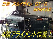 日産 スカイライン（HCR32/BNR32/ECR33/BCNR33）ドライバー