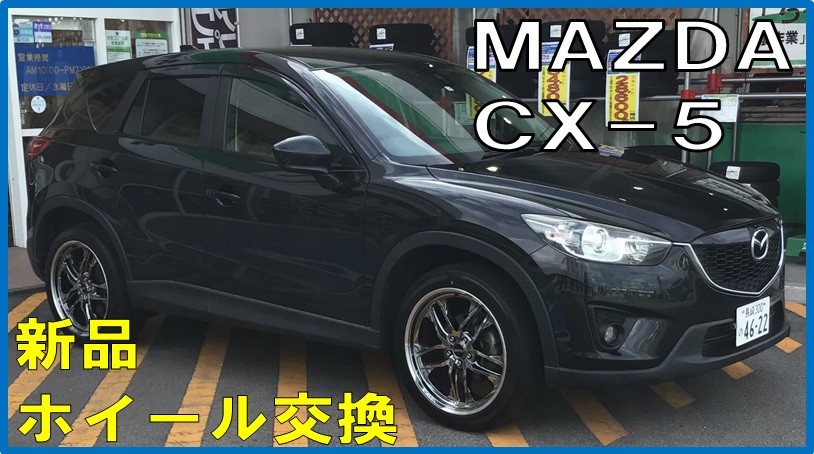 マツダ・CX-5 タイヤ＆ホイール交換 ～POTENZA SW010～ | 店舗