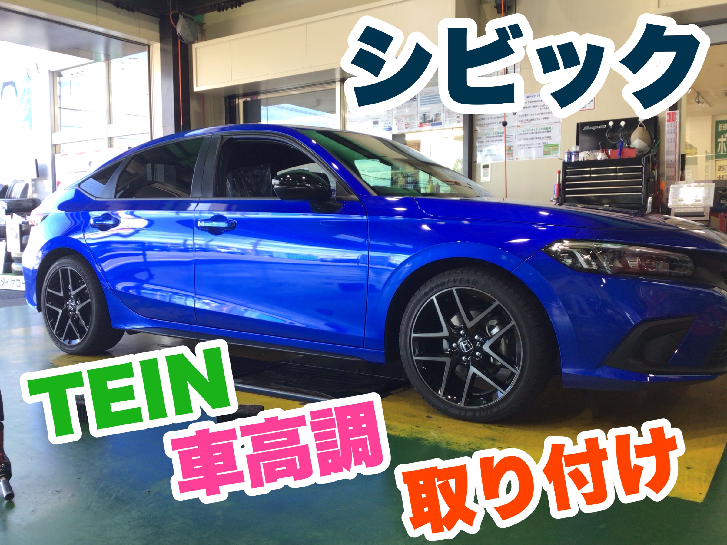 シビックにテイン車高調 ホンダ シビック その他 パーツ取付 足回り関係取付 サービス事例 タイヤ館 熊谷 タイヤからはじまる トータルカーメンテナンス タイヤ館グループ