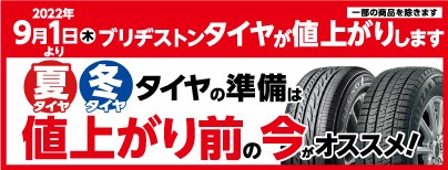 タイヤ値上がりPOP