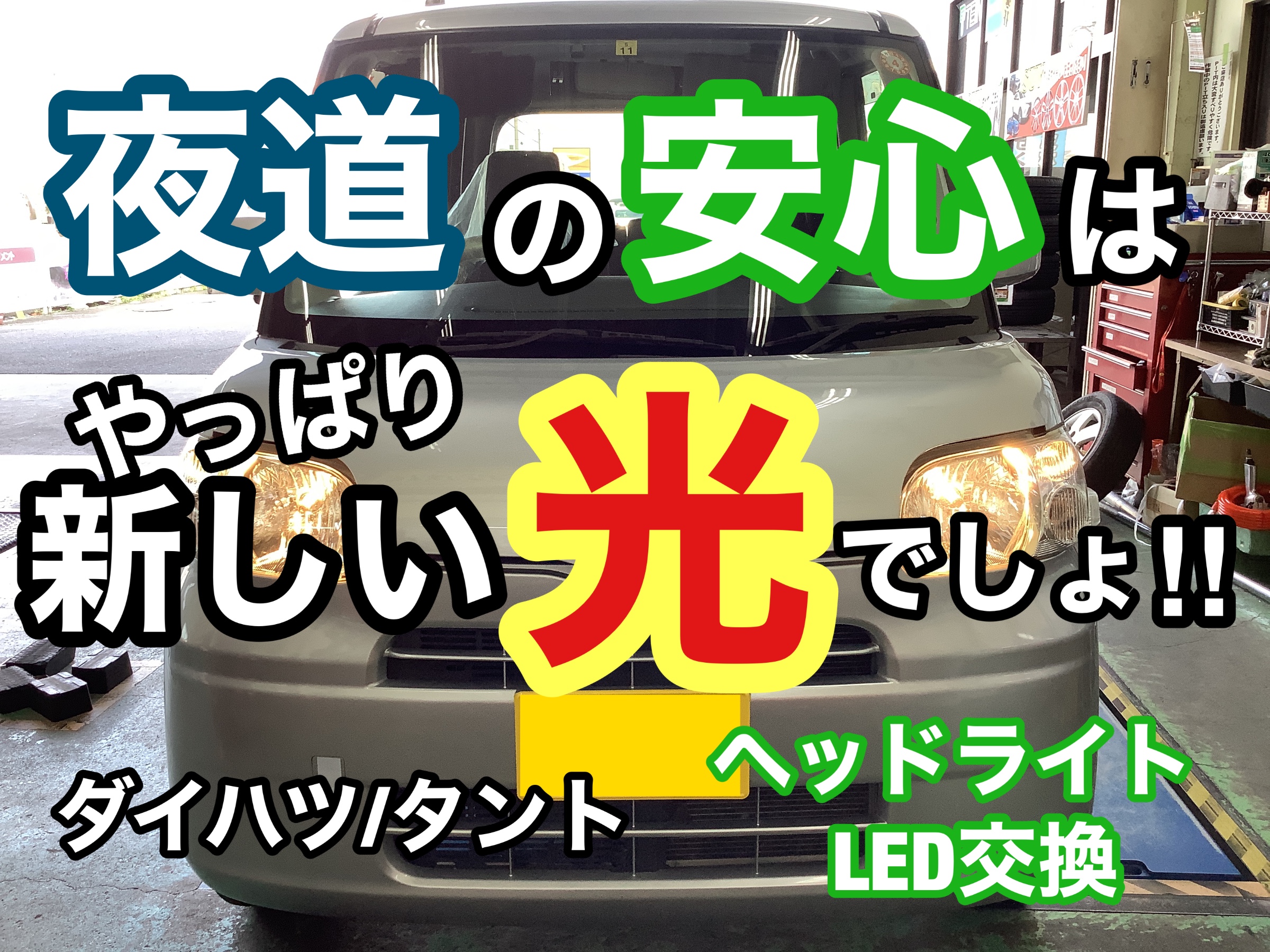 タント　ヘッドライト交換