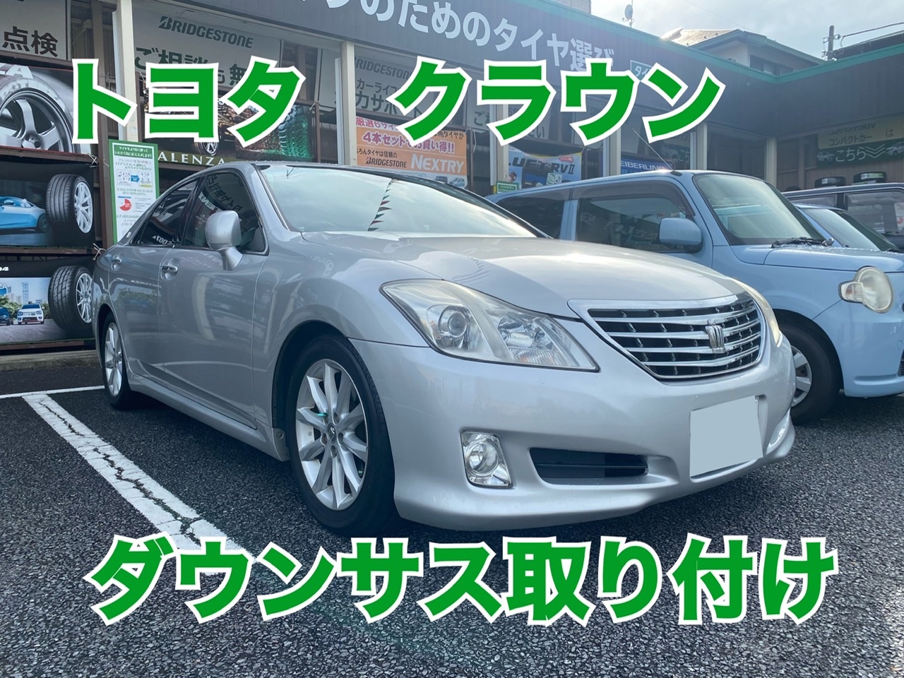 トヨタ・クラウン・GRS202】ダウンサス取り付け | トヨタ クラウン