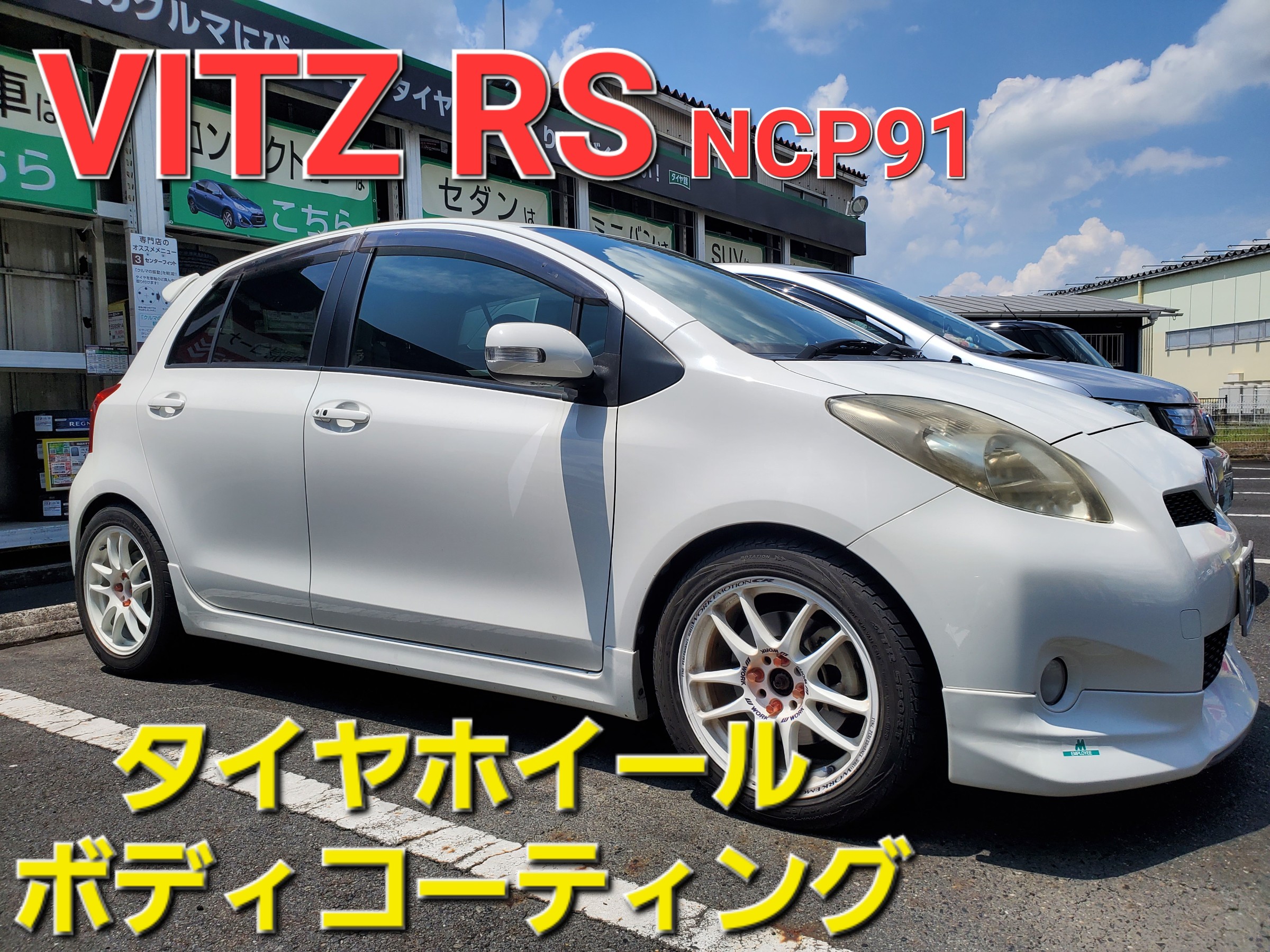 p*s様 ヴィッツRSタイヤ付ホイールセット ヴィッツRSタイヤホイール4本セット