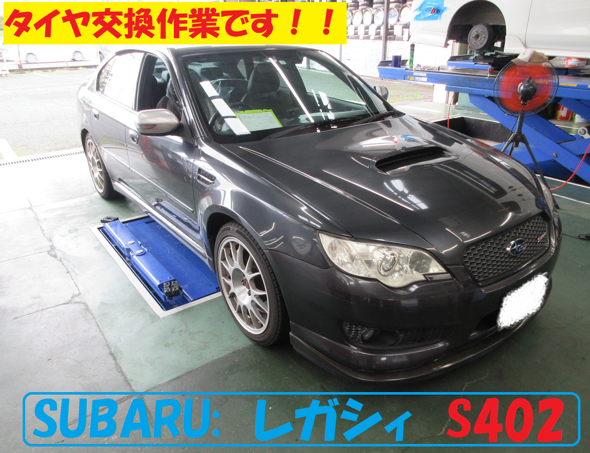 スバル： レガシィセダン 特別仕様車S402 タイヤ交換作業です