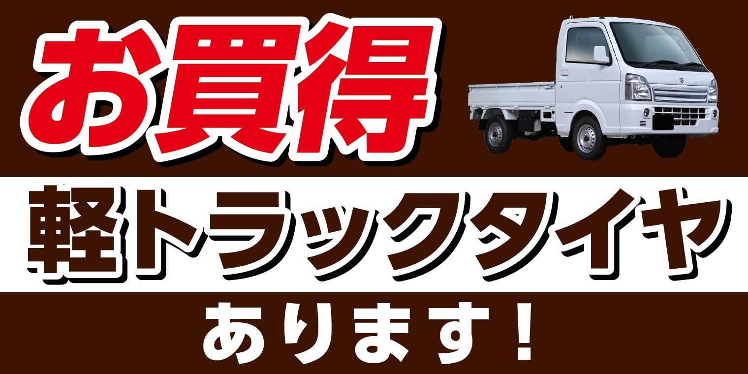 商用車用タイヤ】働くクルマ応援宣言！！お買得タイヤあります