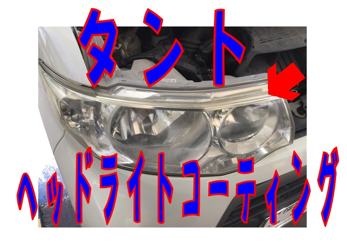 ダイハツ　タント　ヘッドライトコーティング