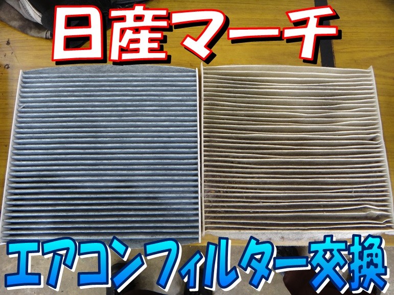 マーチ（K13） 「エアコンフィルター交換」 | 日産 マーチ メンテナンス商品 その他 > 無料安全点検 | サービス事例 | タイヤ館 師勝 |  愛知県・三重県のタイヤ、カー用品ショップ タイヤからはじまる、トータルカーメンテナンス タイヤ館グループ
