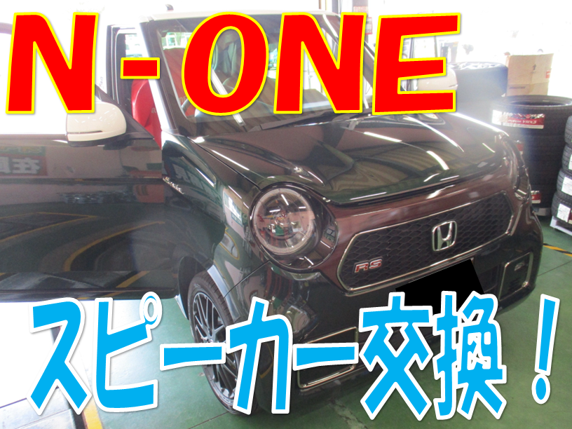 N-ONE スピーカー交換で音質UP！！ | ホンダ N-ONE | サービス事例
