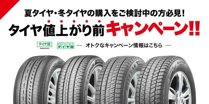タイヤ値上がり前　タイヤ館岩国