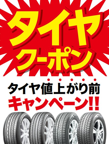 最大1万円引きのタイヤクーポンが必ずもらえる!! | 店舗おススメ情報  