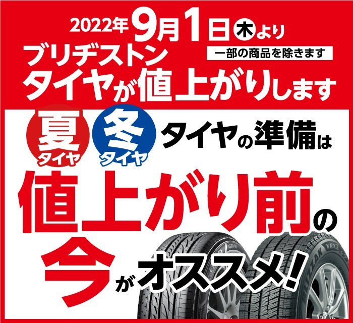 タイヤ　岩国　タイヤ値上がり