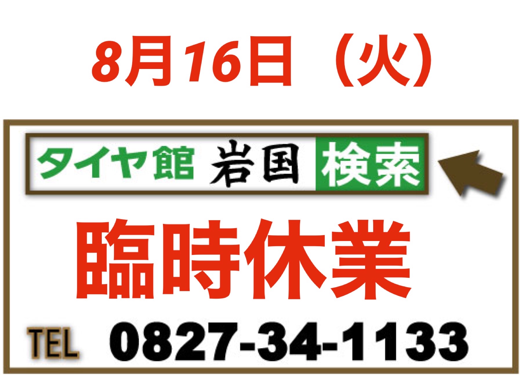 タイヤ館　岩国