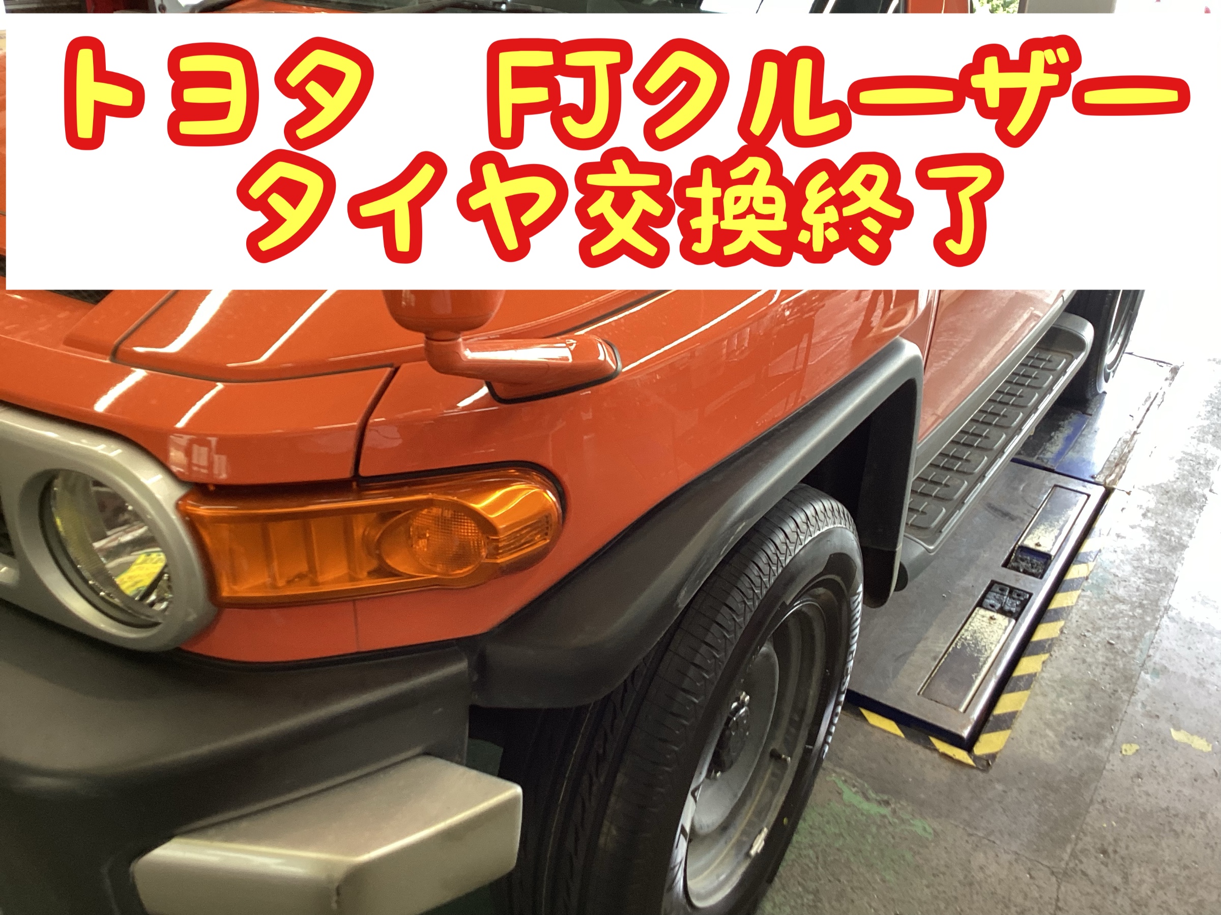 トヨタ FJクルーザー タイヤ交換 トヨタ FJクルーザー タイヤ タイヤ・ホイール関連 > タイヤ・ホイール交換 サービス事例