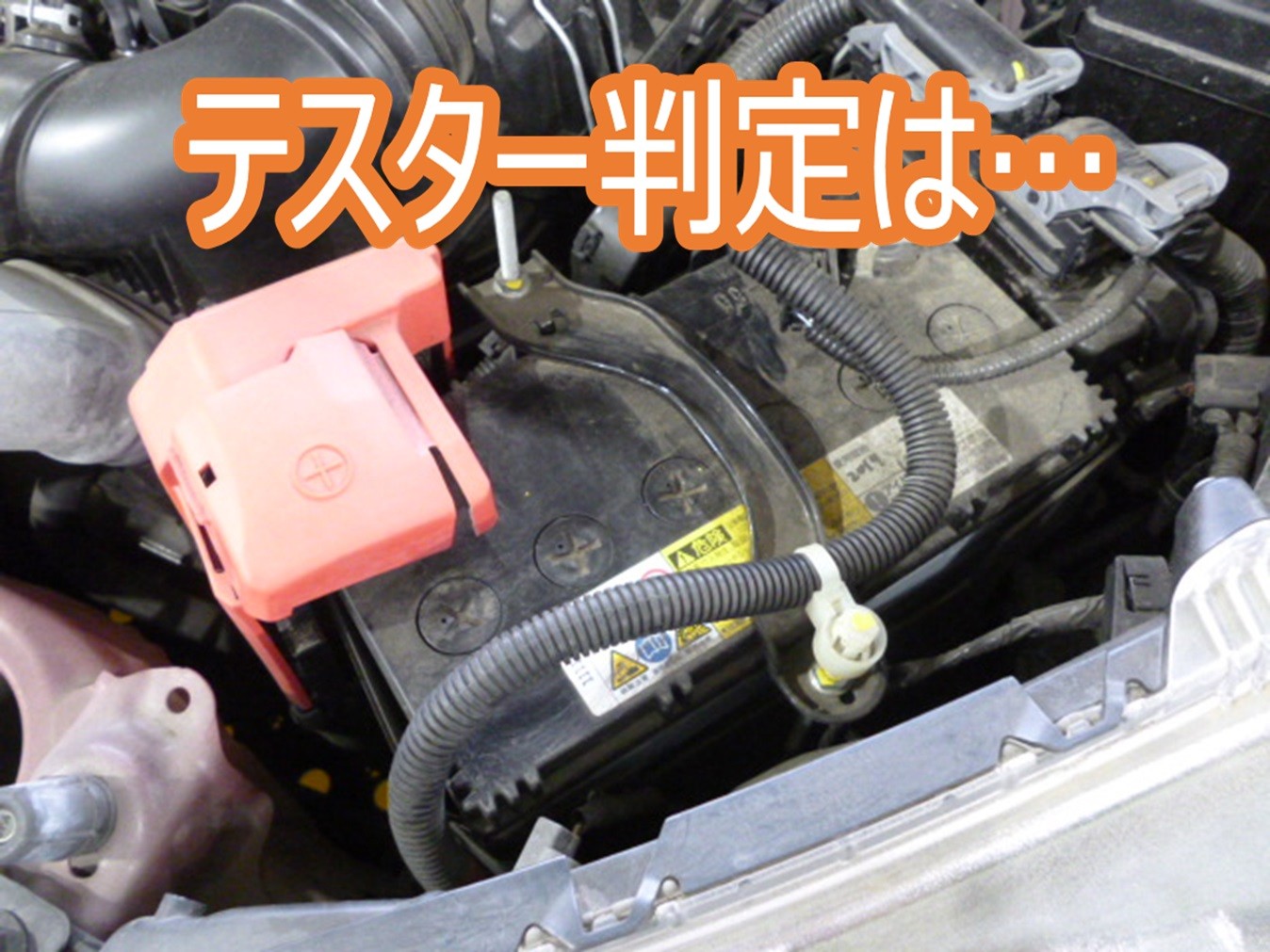 アイドリングストップ車は特に注意☆フィット（GK3） バッテリー交換☆ ホンダ フィット メンテナンス商品 パーツ取付 > 各種用品取付 サービス事例 タイヤ館 かわごえ