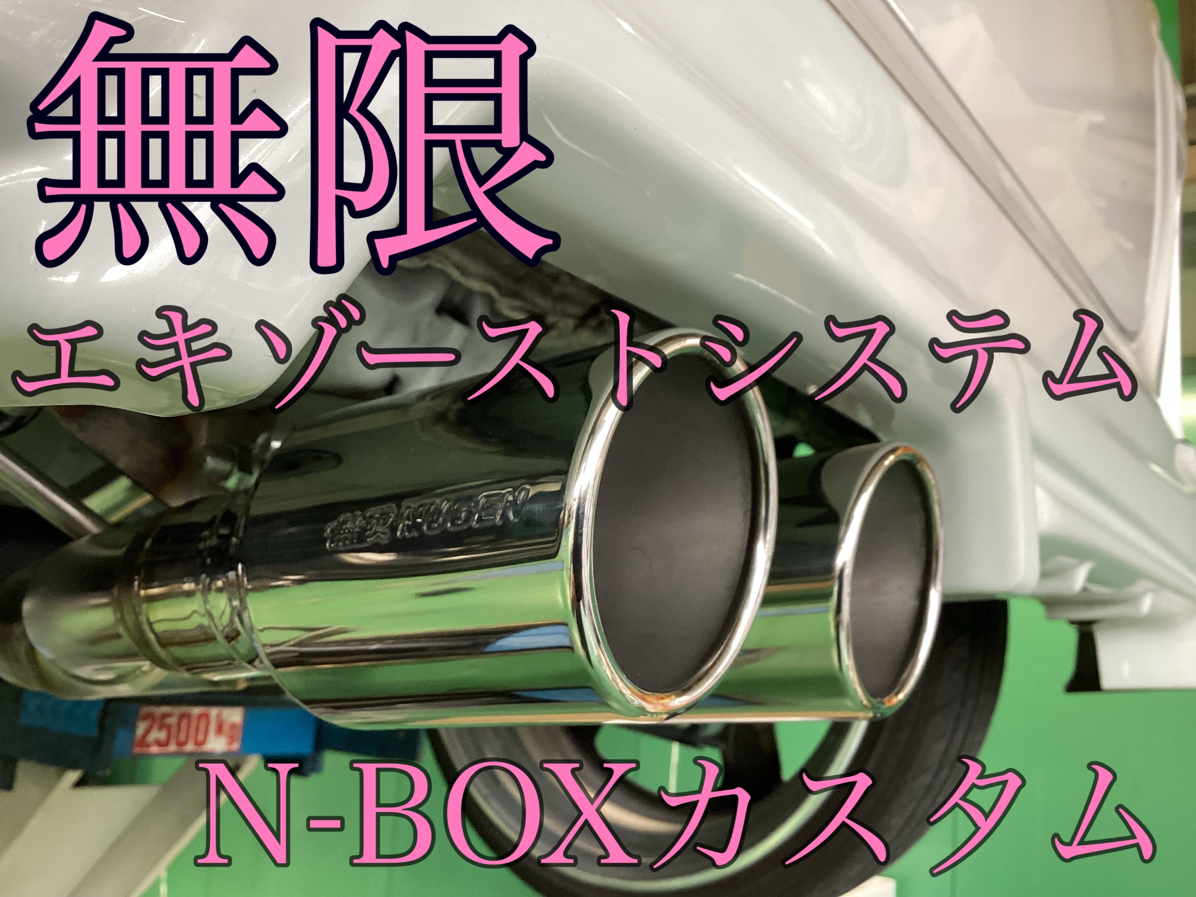 ⭐︎無限マフラー交換 N-BOX カスタム⭐︎ その1 | 店舗おススメ情報 