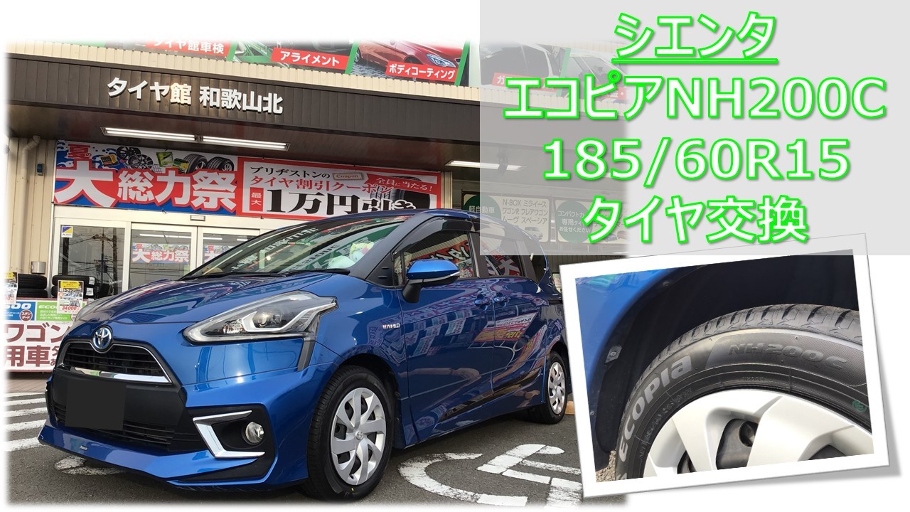 シエンタ エコピア NH200C 185/60R15 タイヤ交換 | トヨタ シエンタ