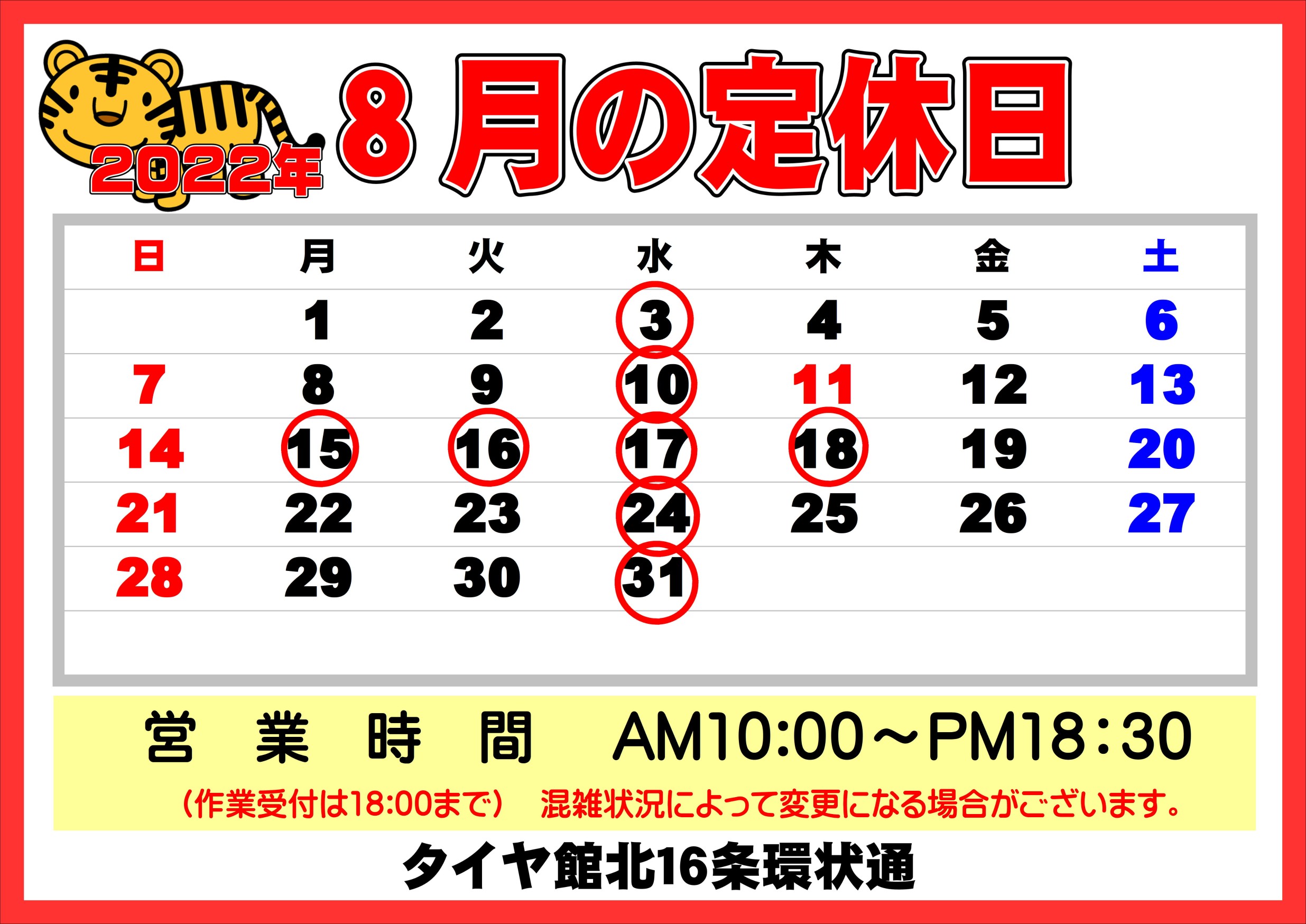 8月定休日 お盆休み のお知らせ スタッフ日記 タイヤ館 北１６条環状通り タイヤからはじまる トータルカーメンテナンス タイヤ館グループ