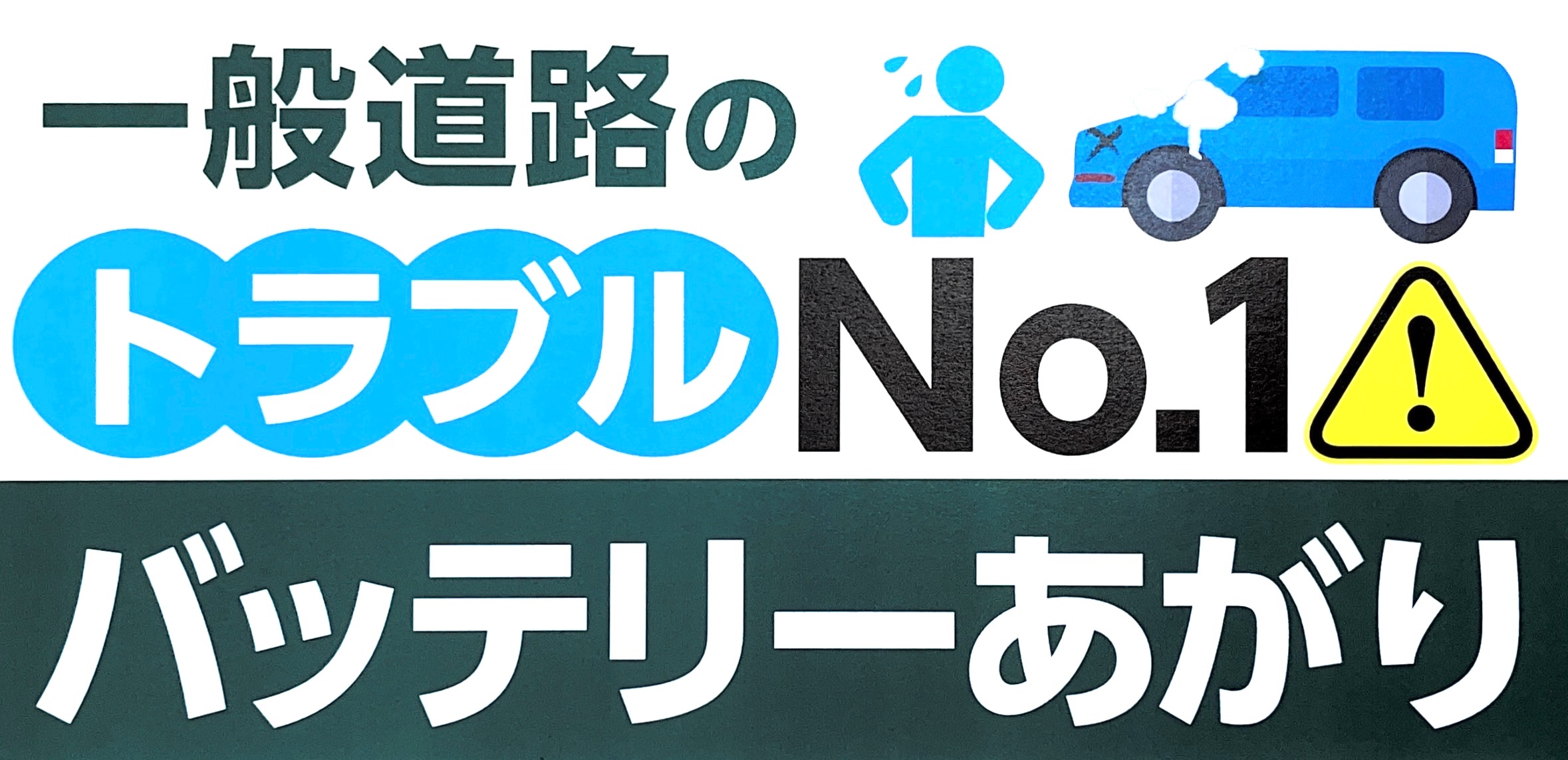 タイヤ館 バッテリー交換 バッテリーあがり