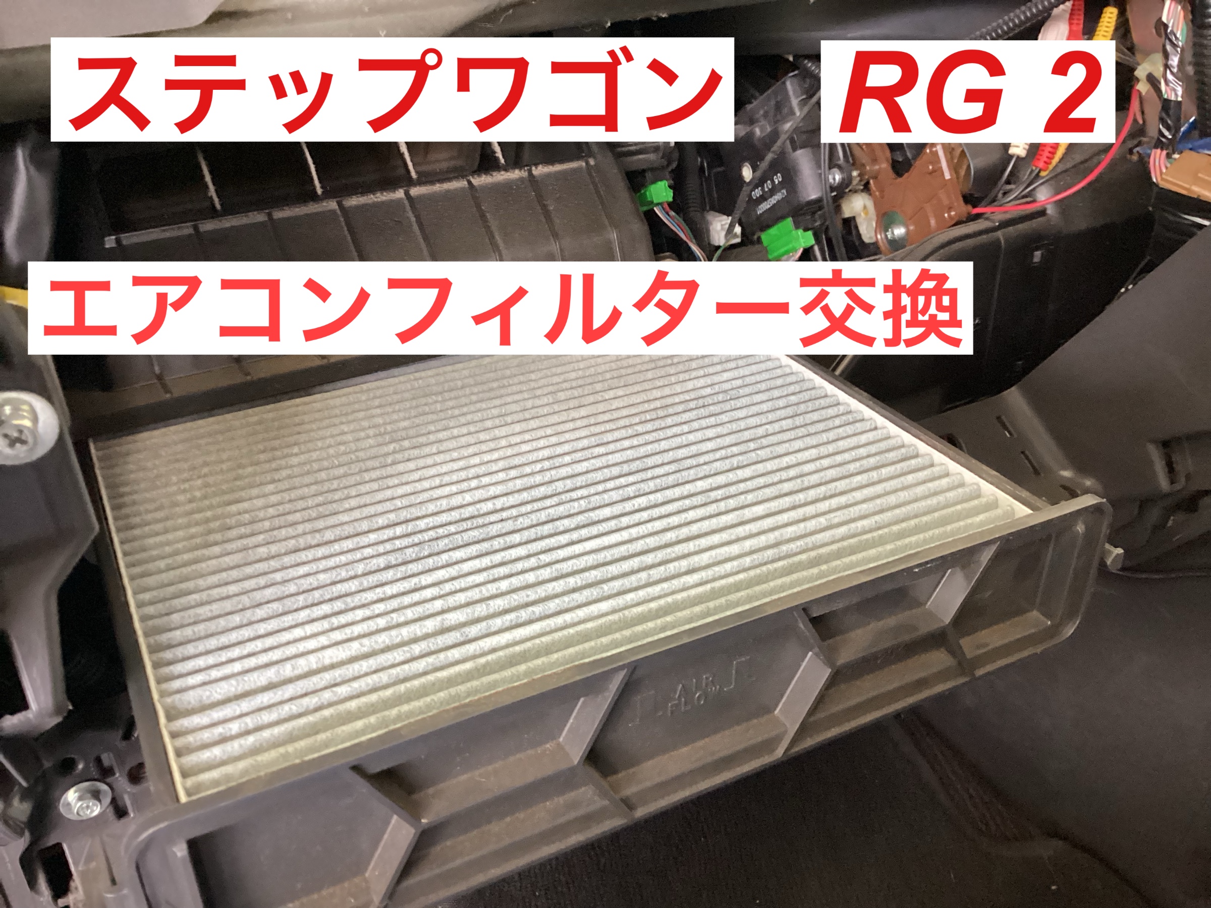 エアコンフィルター交換 ホンダ ステップワゴン メンテナンス商品 サービス事例 タイヤ館 調布 東京都のタイヤ カー用品ショップ タイヤからはじまる トータルカーメンテナンス タイヤ館グループ