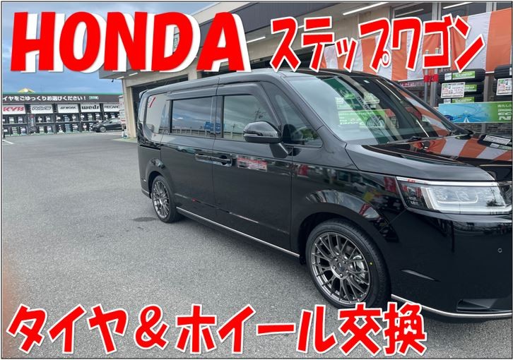 ☆HONDA / (ステップワゴン 6AA-RP8）タイヤ＆ホイール交換☆ | ホンダ