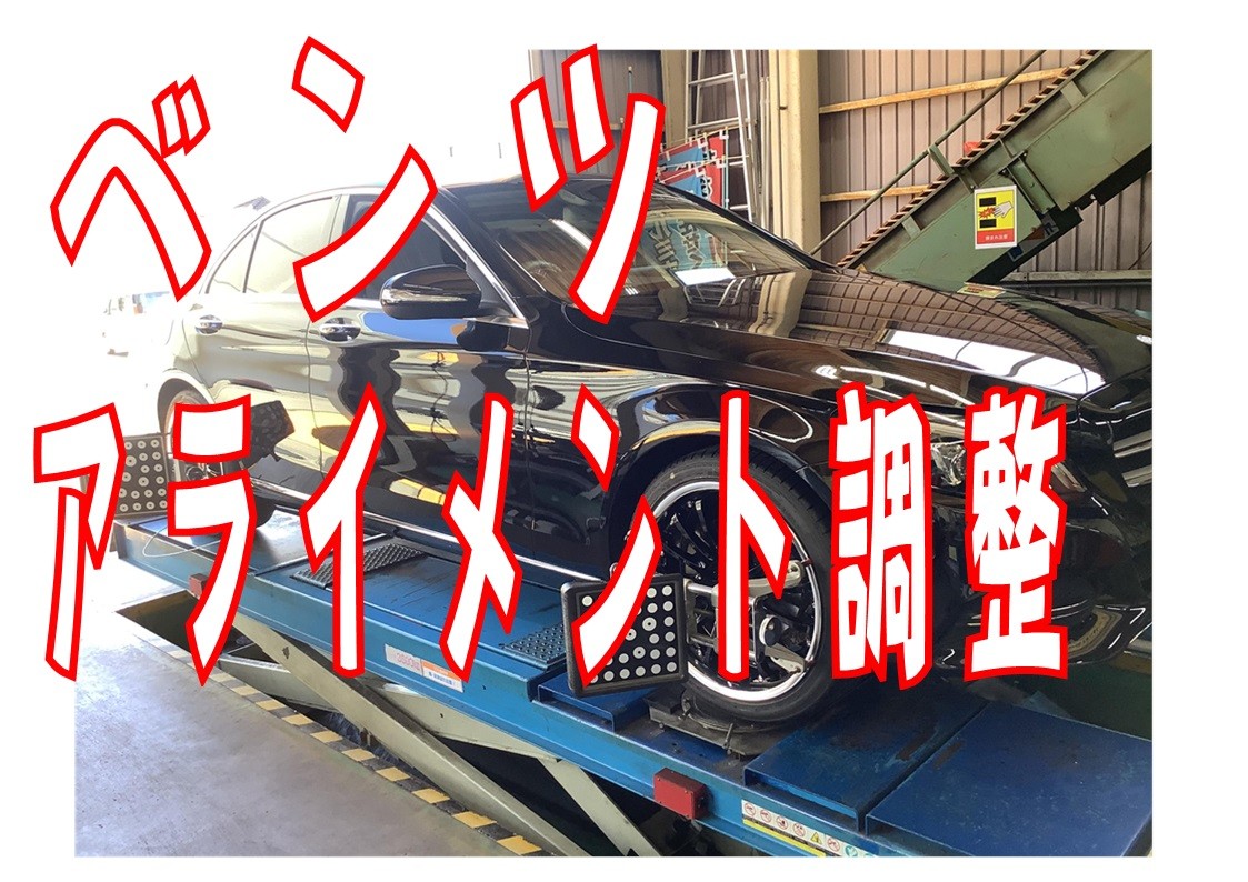 ベンツ　アライメント調整