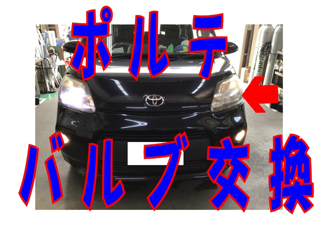 トヨタ　ポルテ　バルブ交換