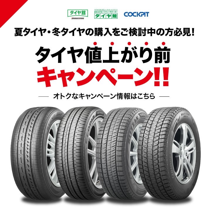 タイヤ交換　値上　値上前