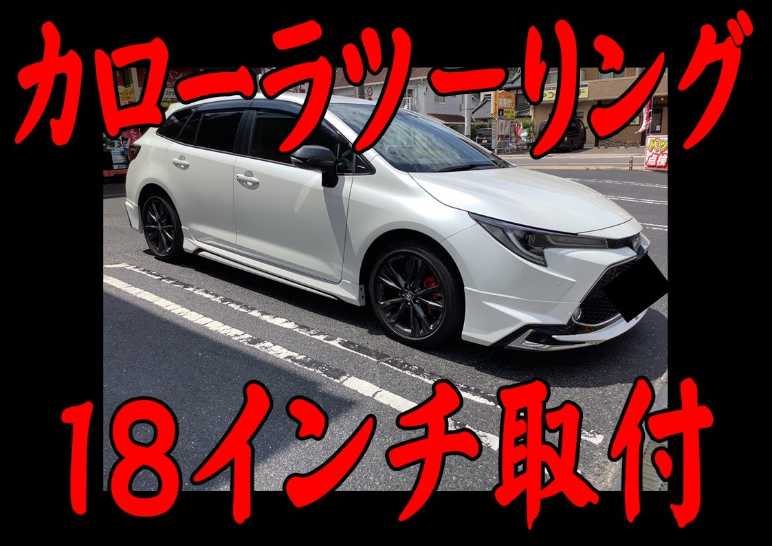 トヨタ カローラツーリング タイヤホイール交換 １８インチ