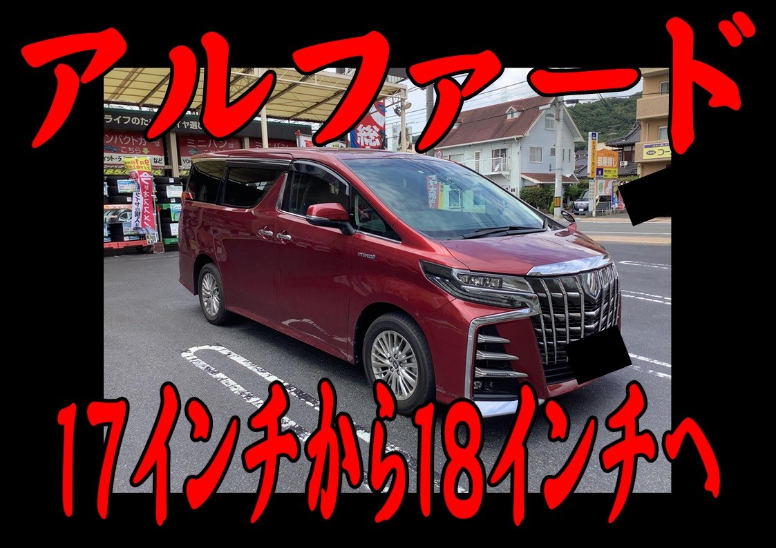 トヨタ　アルファード　インチアップ