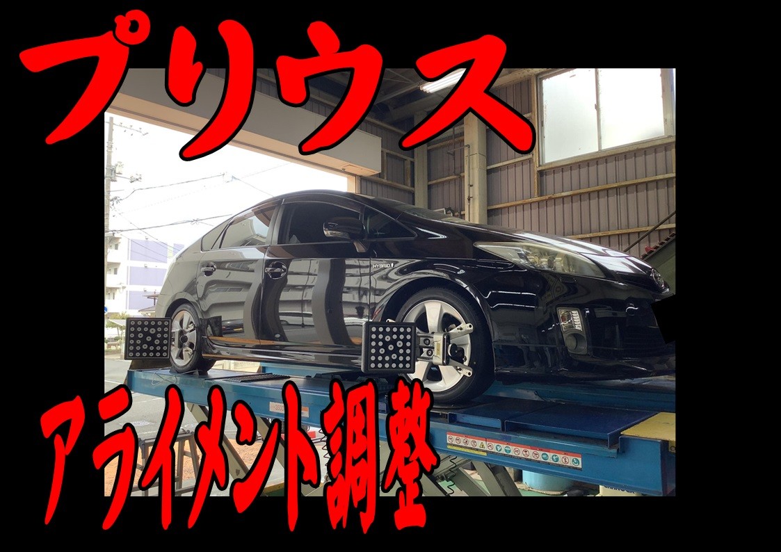 トヨタ　プリウス　アライメント調整