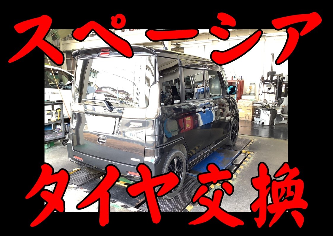 スズキ　スペーシア　タイヤ交換
